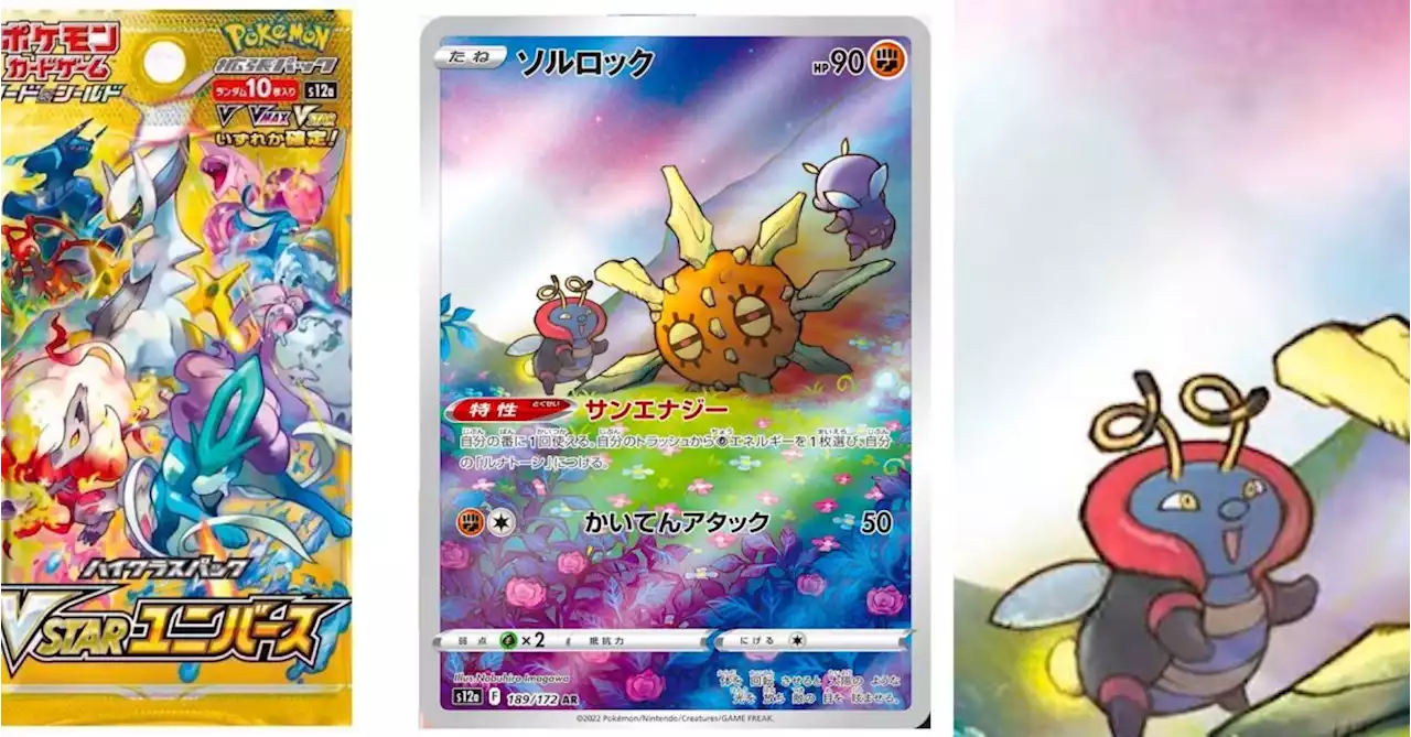 Pokémon TCG Japan: VSTAR Universe Preview: Solrock Art Rare