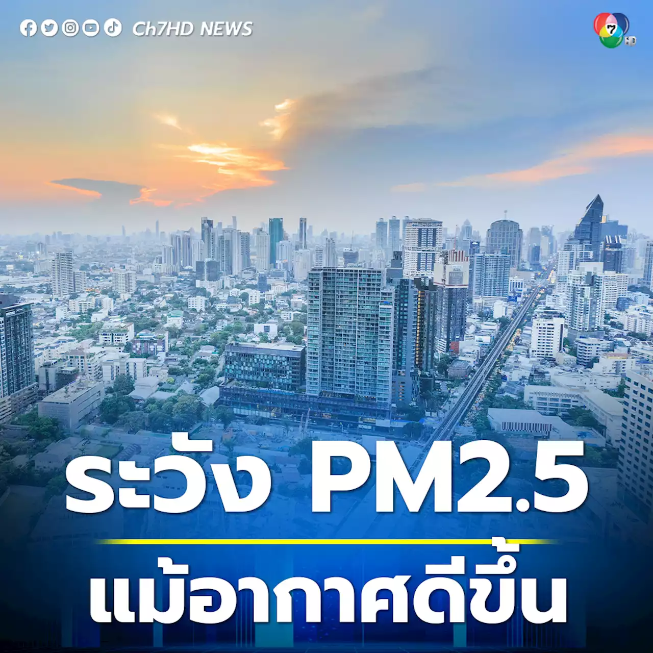 เฝ้าระวัง PM2.5 แม้คุณภาพอากาศดีขึ้น
