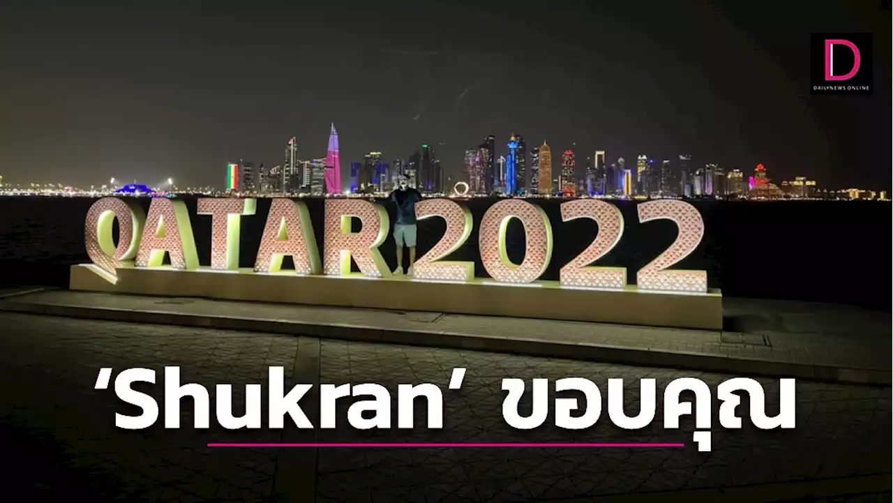 Shukran…ขอบคุณ | เดลินิวส์