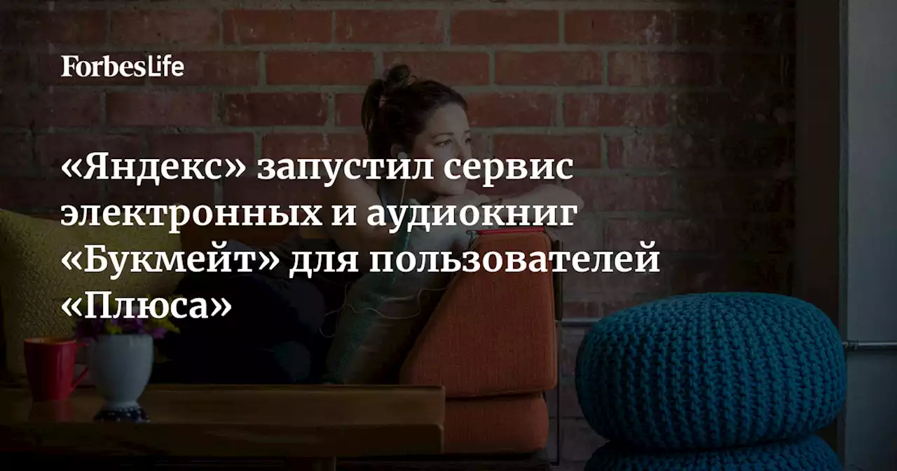 «Яндекс» запустил сервис электронных и аудиокниг «Букмейт» для пользователей «Плюса»