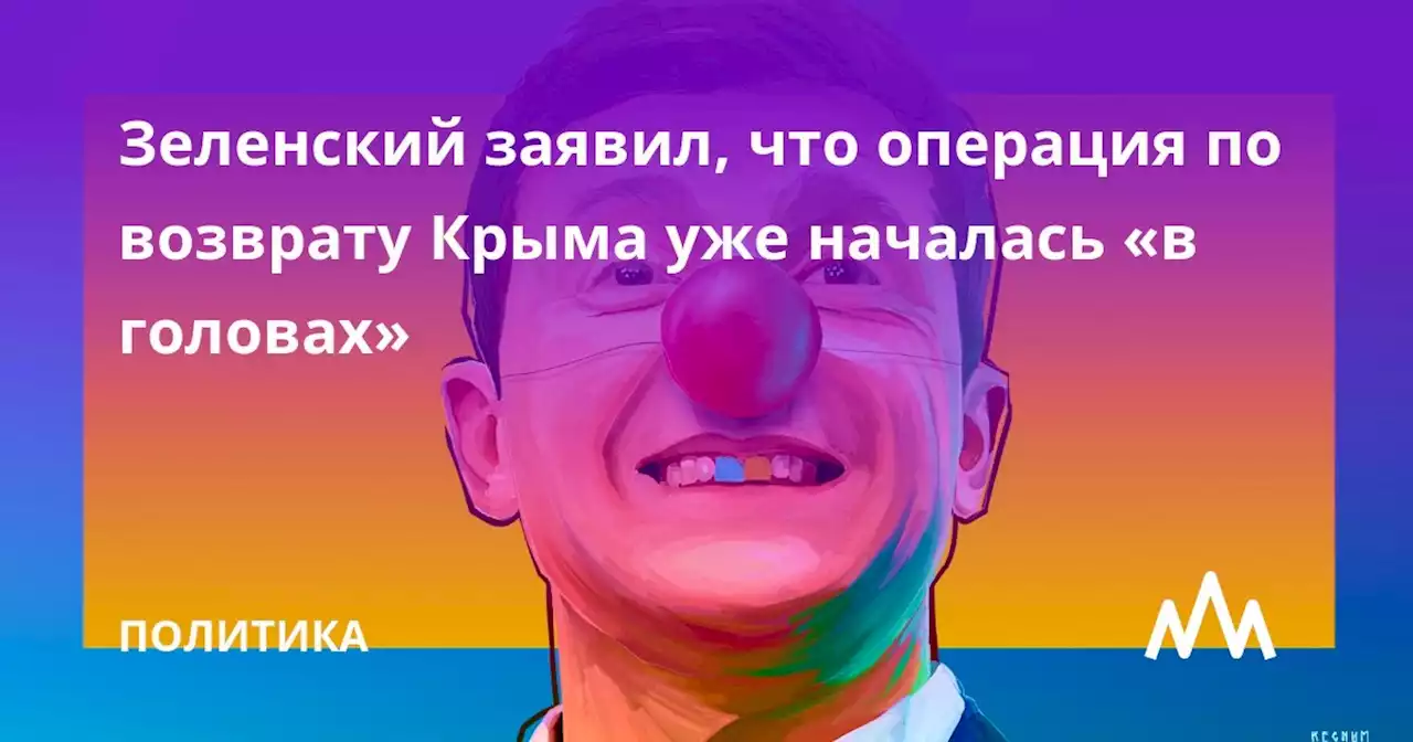 Зеленский заявил, что операция по возврату Крыма уже началась «в головах»