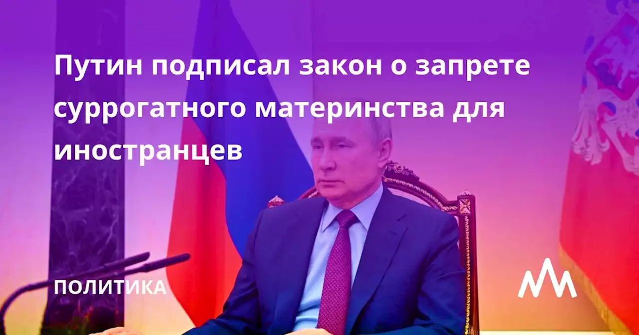 Путин подписал закон о запрете суррогатного материнства для иностранцев