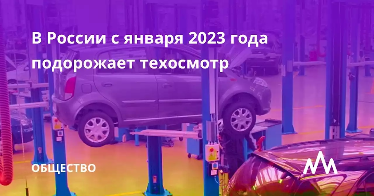 В России с января 2023 года подорожает техосмотр