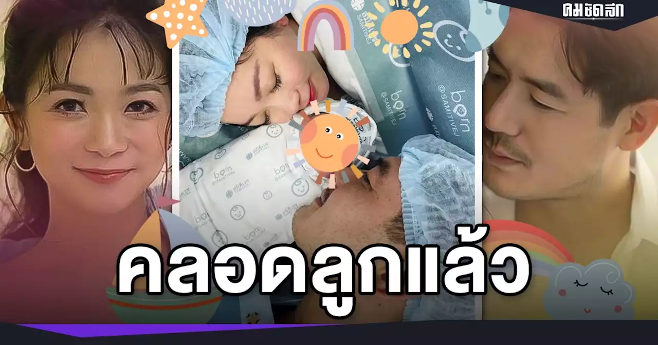 น่ารักมาก 'เวียร์ ศุกลวัฒน์' ปลื้มใจ เมียคลอดลูกสาวแล้ว ชื่อ 'น้องวีลิน'