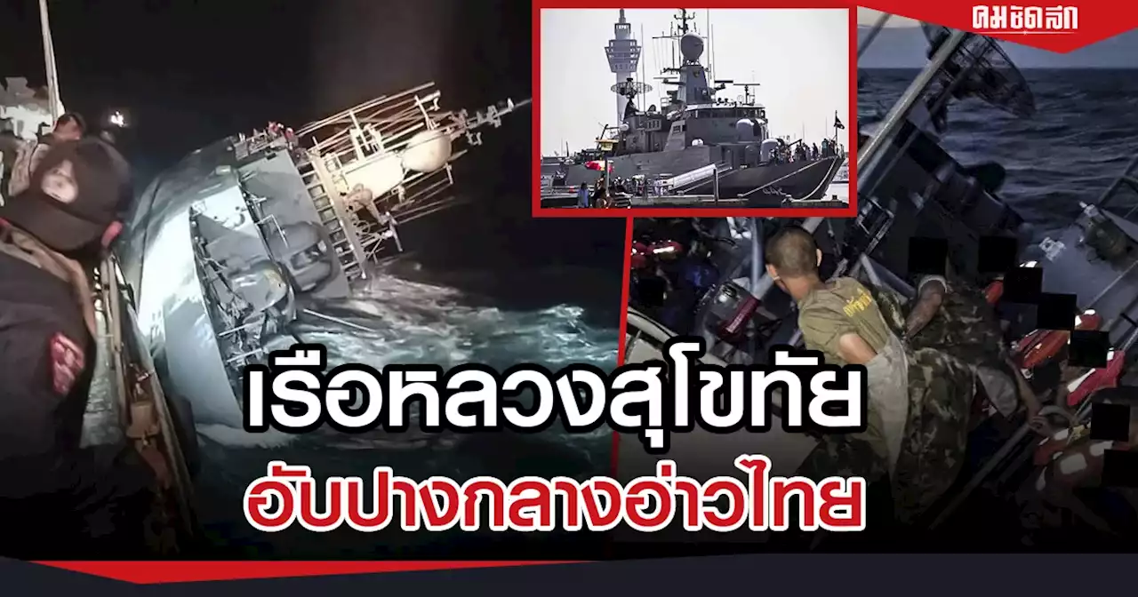 'เรือหลวงสุโขทัย' อับปาง กลางทะเลอ่าวไทย ช่วยลูกเรือขึ้นฝั่งได้ เจ็บ 5 นาย