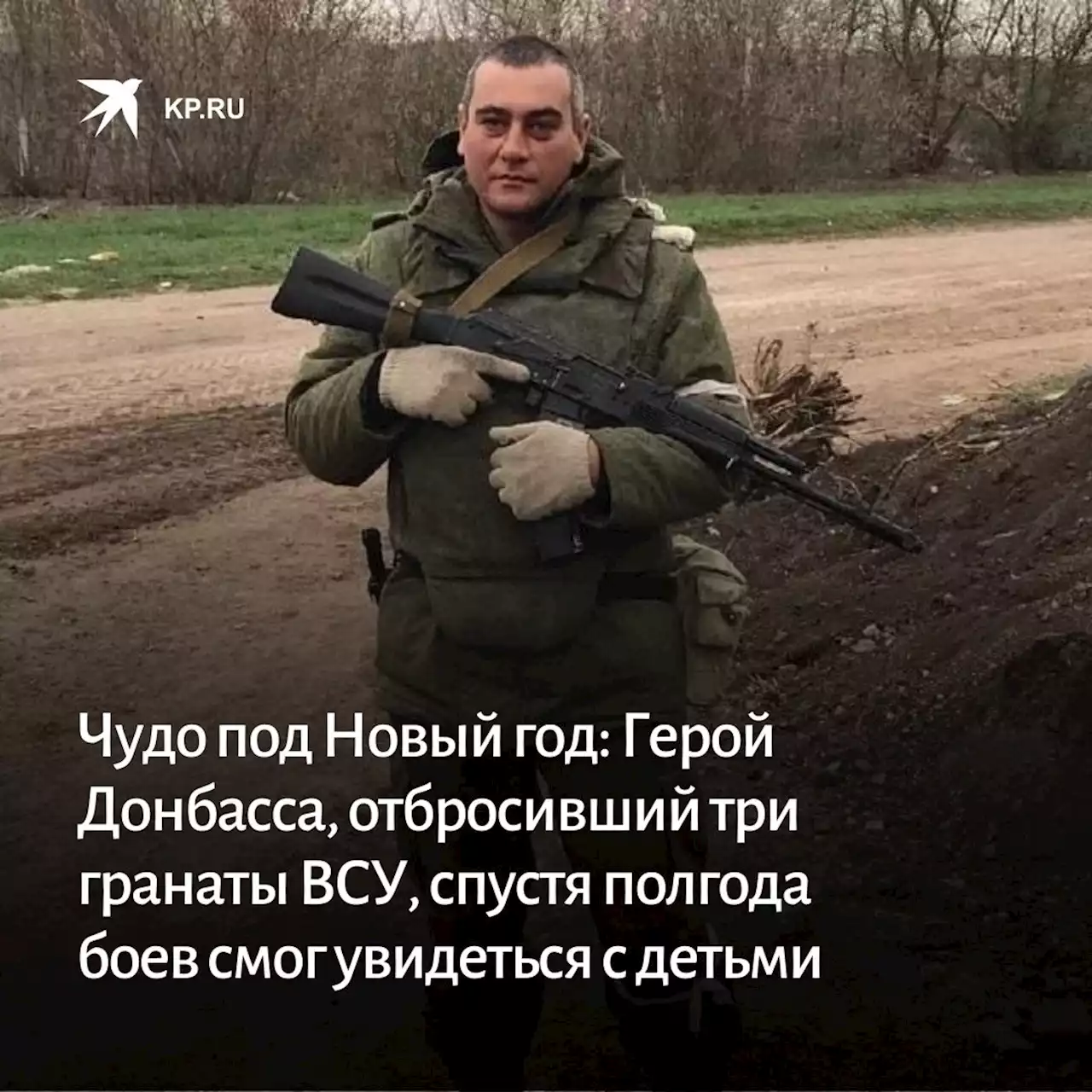 Чудо под Новый год: Герой Донбасса, отбросивший три гранаты ВСУ, спустя полгода боев смог увидеться с детьми