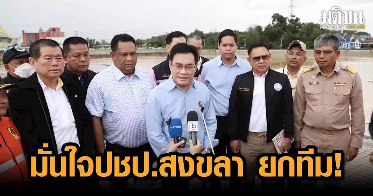 'จุรินทร์' เยี่ยมน้ำท่วมหาดใหญ่ ไม่หวั่นหลายพรรคลงแข่ง มั่นใจประชาธิปัตย์สงขลา ยกทีม!