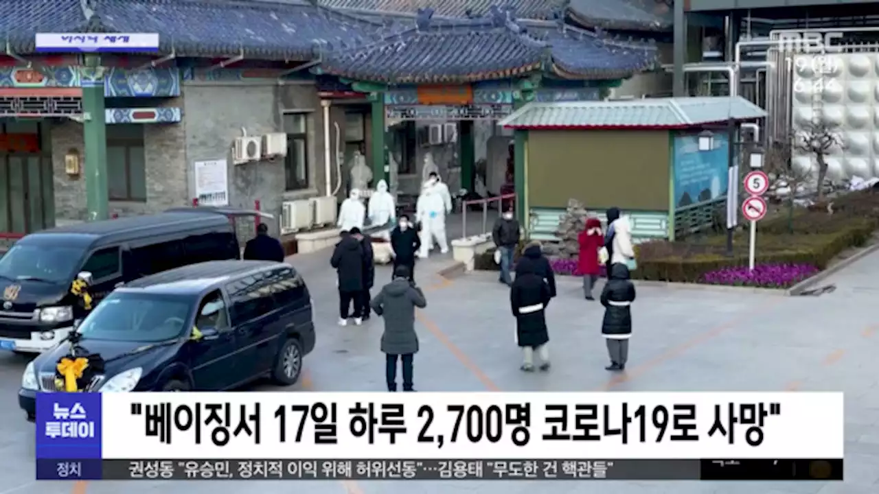 [이 시각 세계] '베이징서 17일 하루 2,700명 코로나19로 사망'