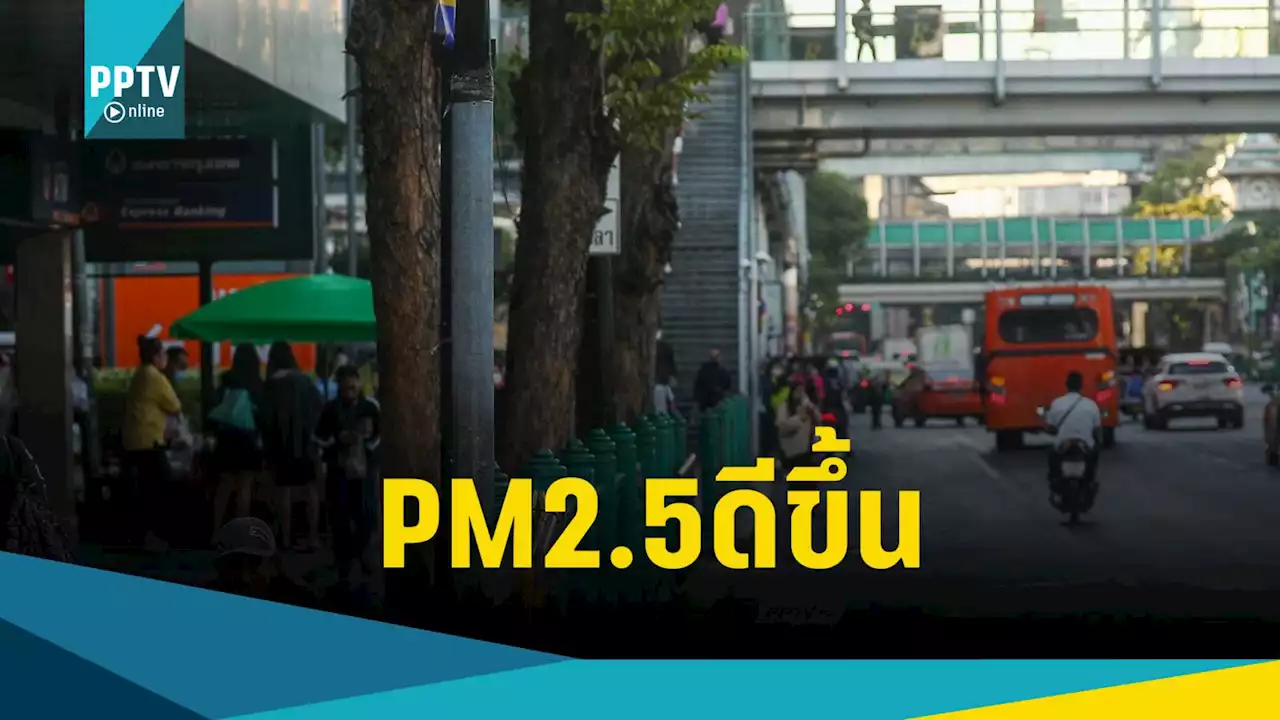 รัฐบาลแนะสวมใส่หน้ากากอนามัย ป้องกัน แม้คุณภาพอากาศดีขึ้น