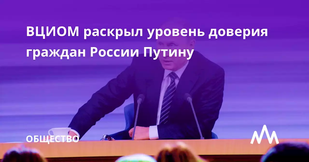ВЦИОМ раскрыл уровень доверия граждан России Путину
