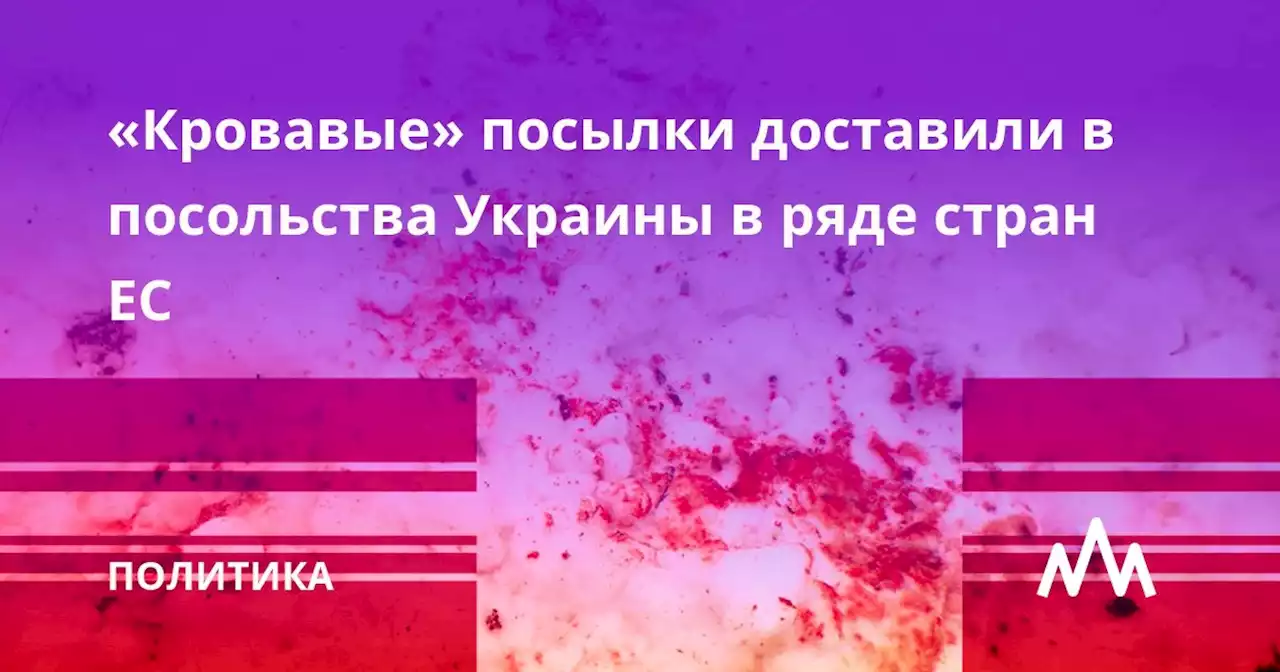 «Кровавые» посылки доставили в посольства Украины в ряде стран ЕС