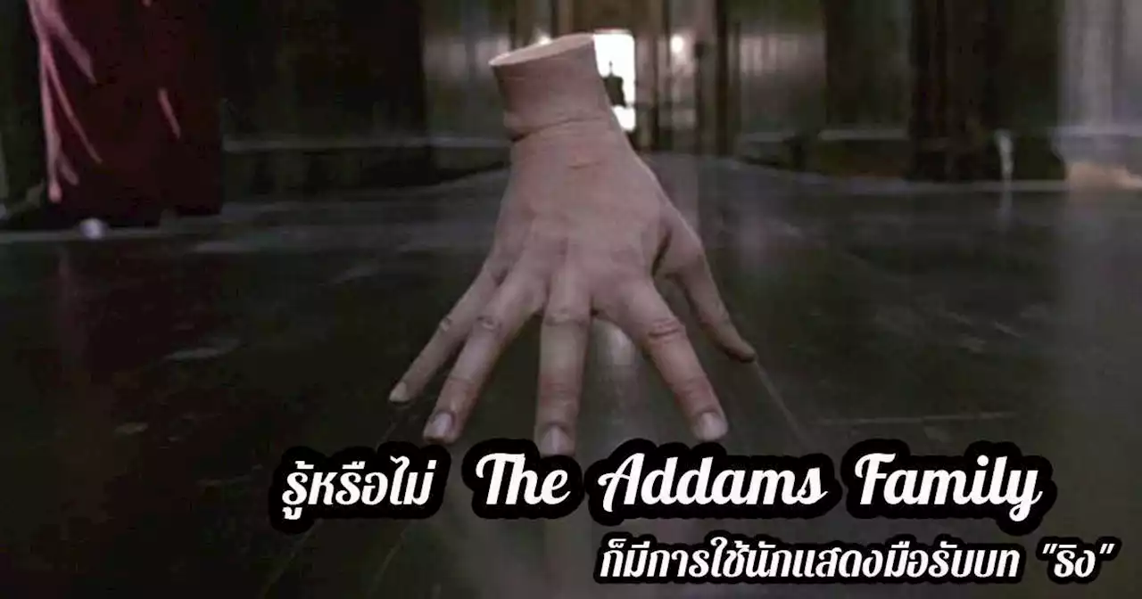 รู้หรือไม่ ใน The Addams Family ฉบับหนังยุค 90 ก็มีการใช้นักแสดงมือรับบท