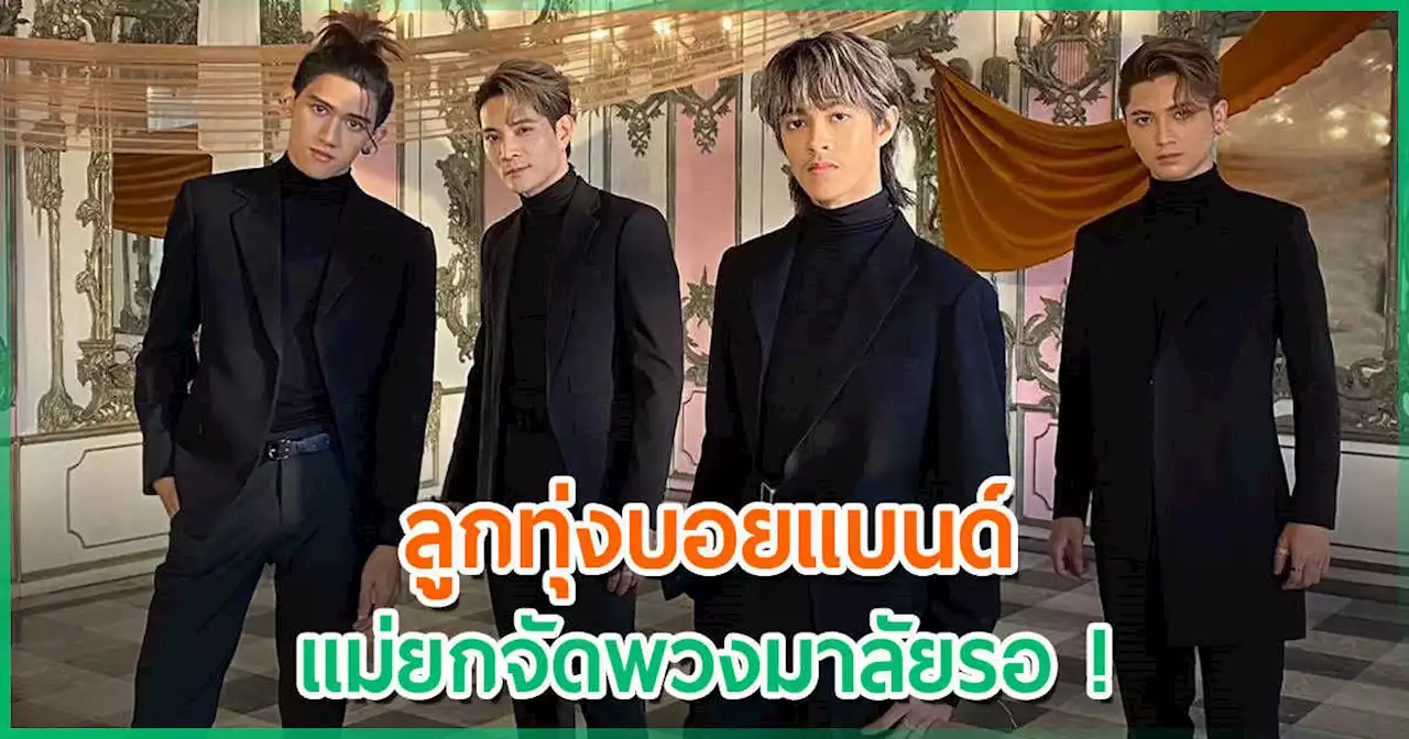 เปิดตัว นิวคันทรี่ บอยแบนด์แนวใหม่ แค่เพลงแรกก็ปัง ! ก๊อท จักรพันธ์ ปั้นเองกับมือ