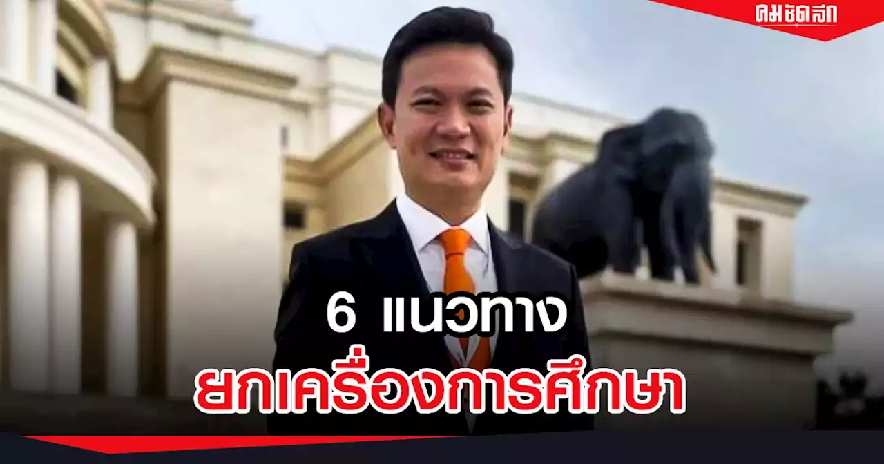 'ดร.เอ้' ร่วมประชุมการศึกษาโลก ชู 6 ข้อ พัฒนาคนและเศรษฐกิจ