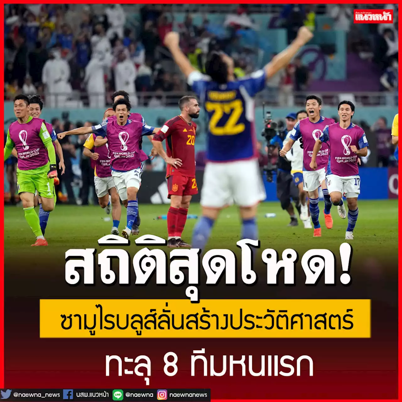 เปิดสถิติสุดโหด! ซามูไรบลูส์ ลั่นสร้างประวัติศาสตร์ ทะลุ 8 ทีมหนแรก