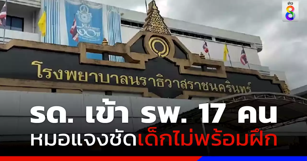 แม่ทัพภาค 4 สั่งเร่งหาข้อเท็จจริง ฝึก รด.ปี 1หามเข้า รพ. 17 คน