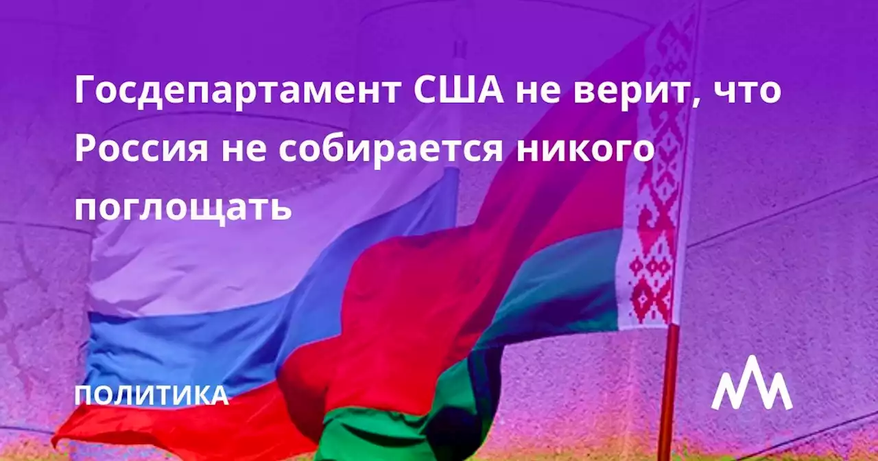 Госдепартамент США не верит, что Россия не собирается никого поглощать