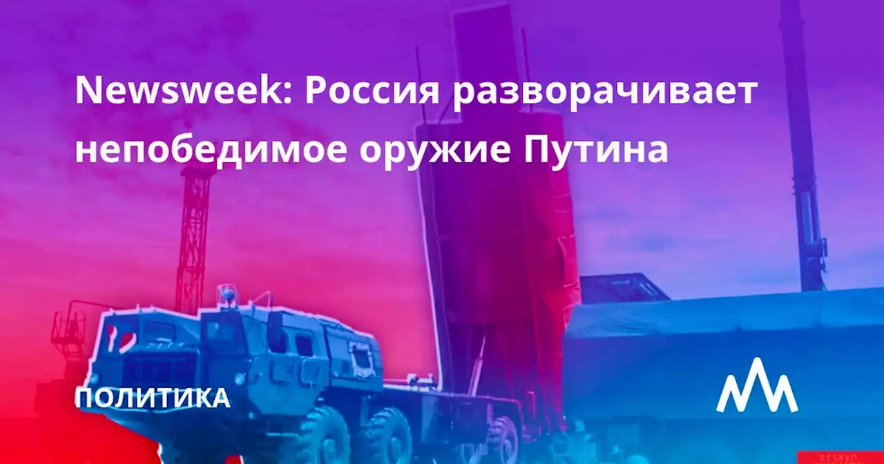 Newsweek: Россия разворачивает непобедимое оружие Путина