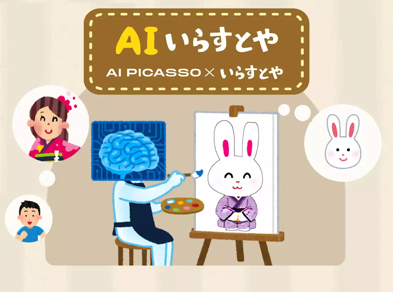 “いらすとや風”のイラストを生成する「AIいらすとや」が誕生! - トピックス｜Infoseekニュース