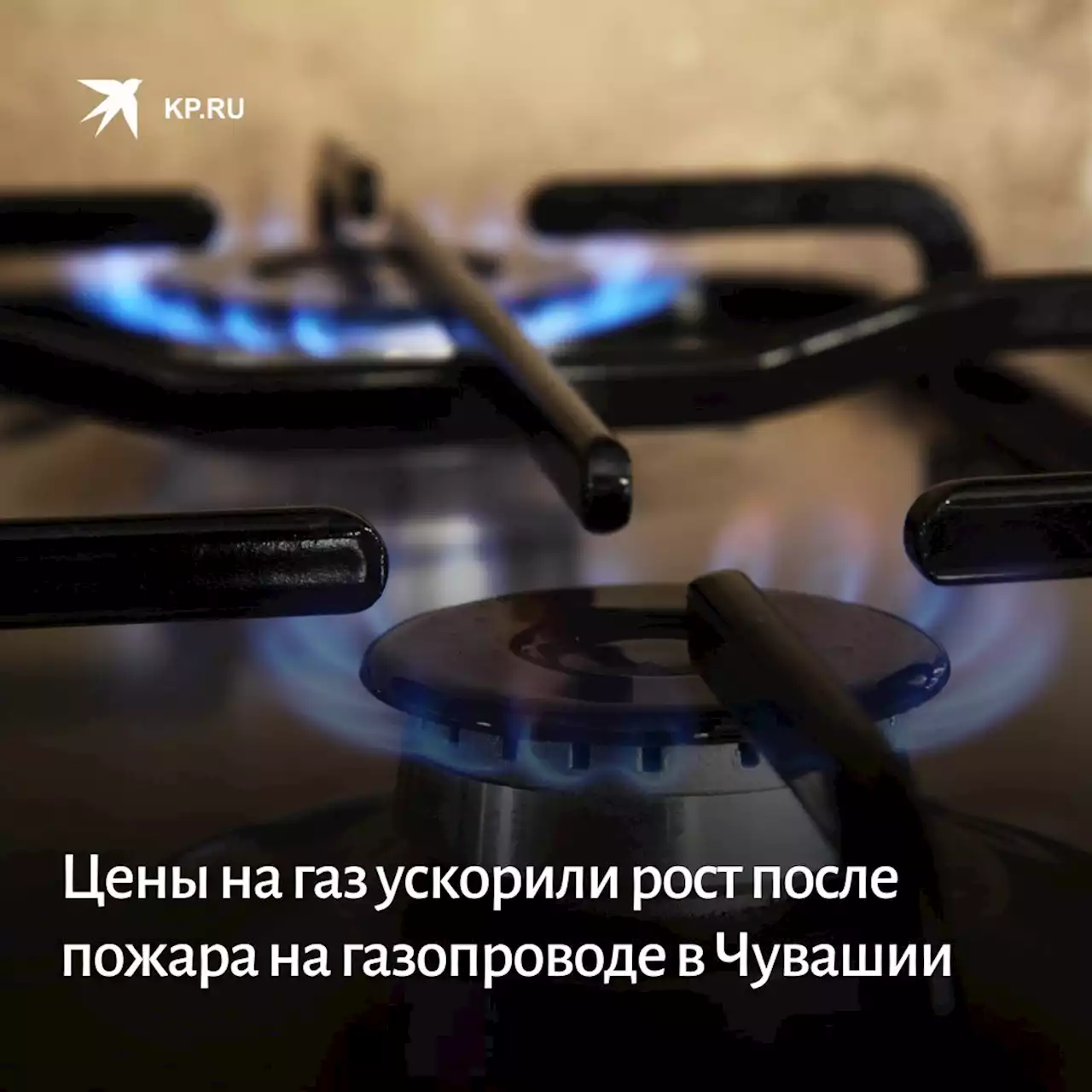 Цены на газ ускорили рост после пожара на газопроводе в Чувашии