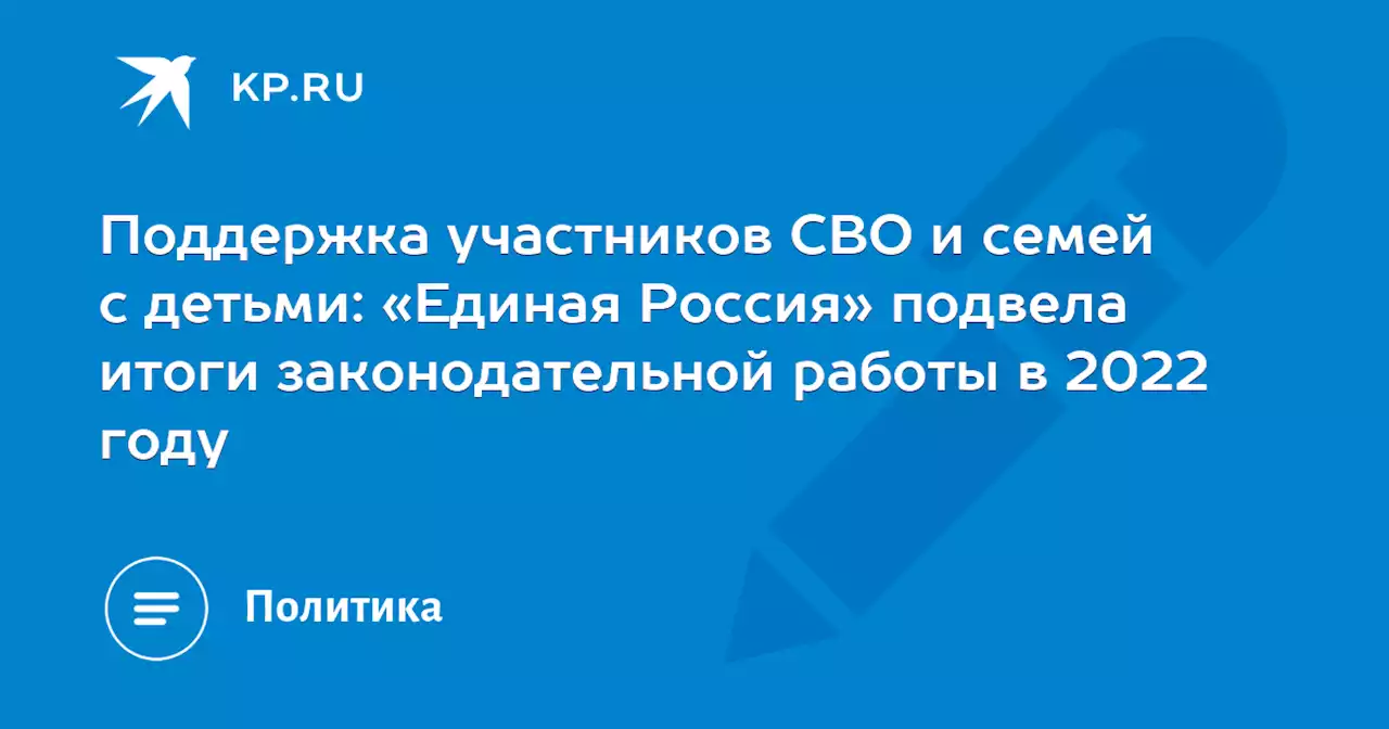 Поддержка участников СВО и семей с детьми: «Единая Россия» подвела итоги законодательной работы в 2022 году