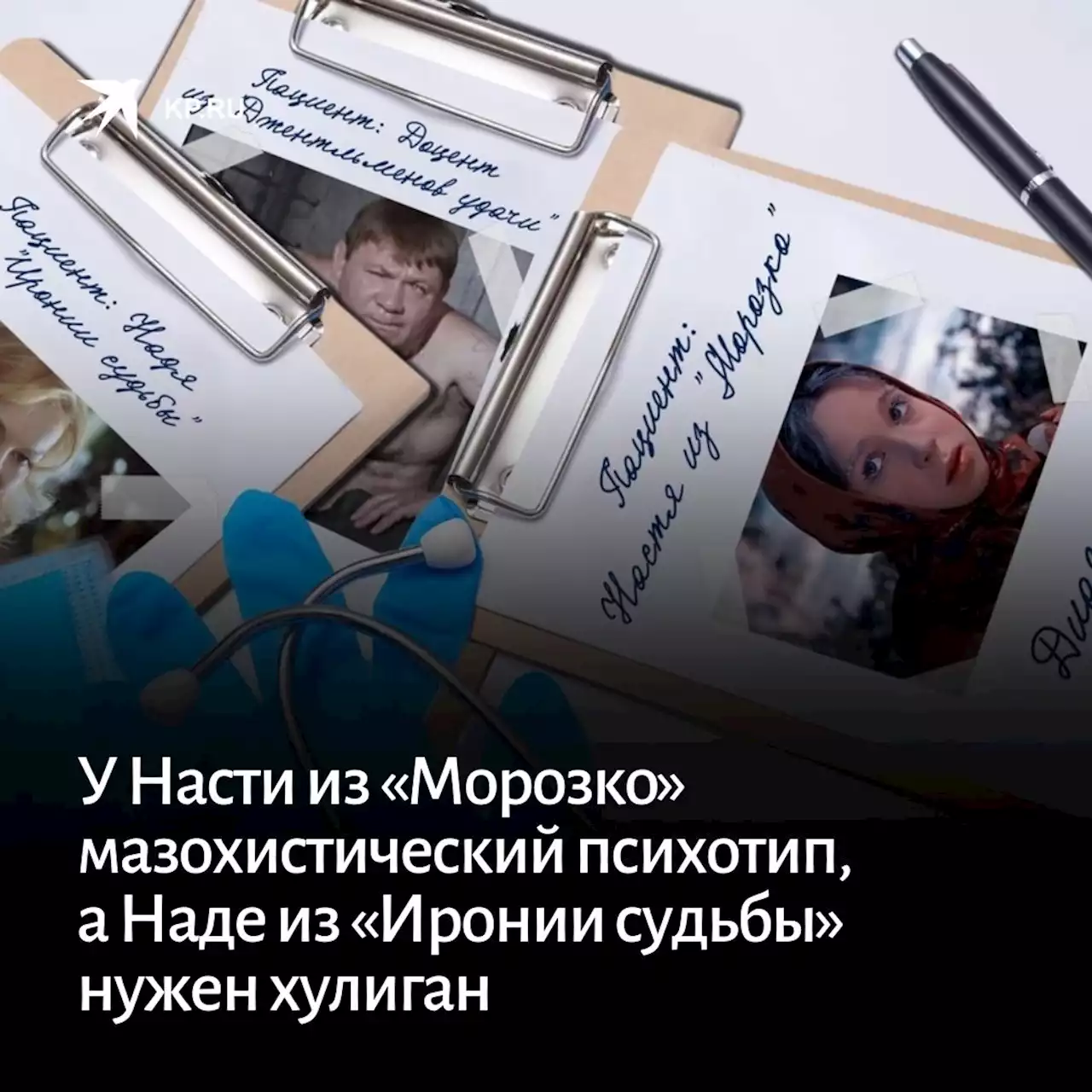 У Насти из «Морозко» мазохистический психотип, а Наде из «Иронии судьбы» нужен хулиган