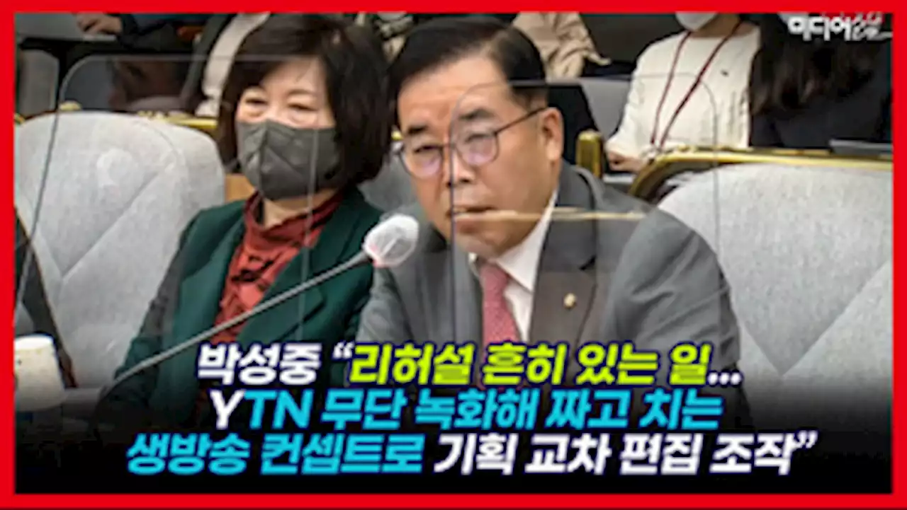 [영상] 박성중 'YTN 돌발영상 언론 범죄 자행, 연루 간부 색출해야'