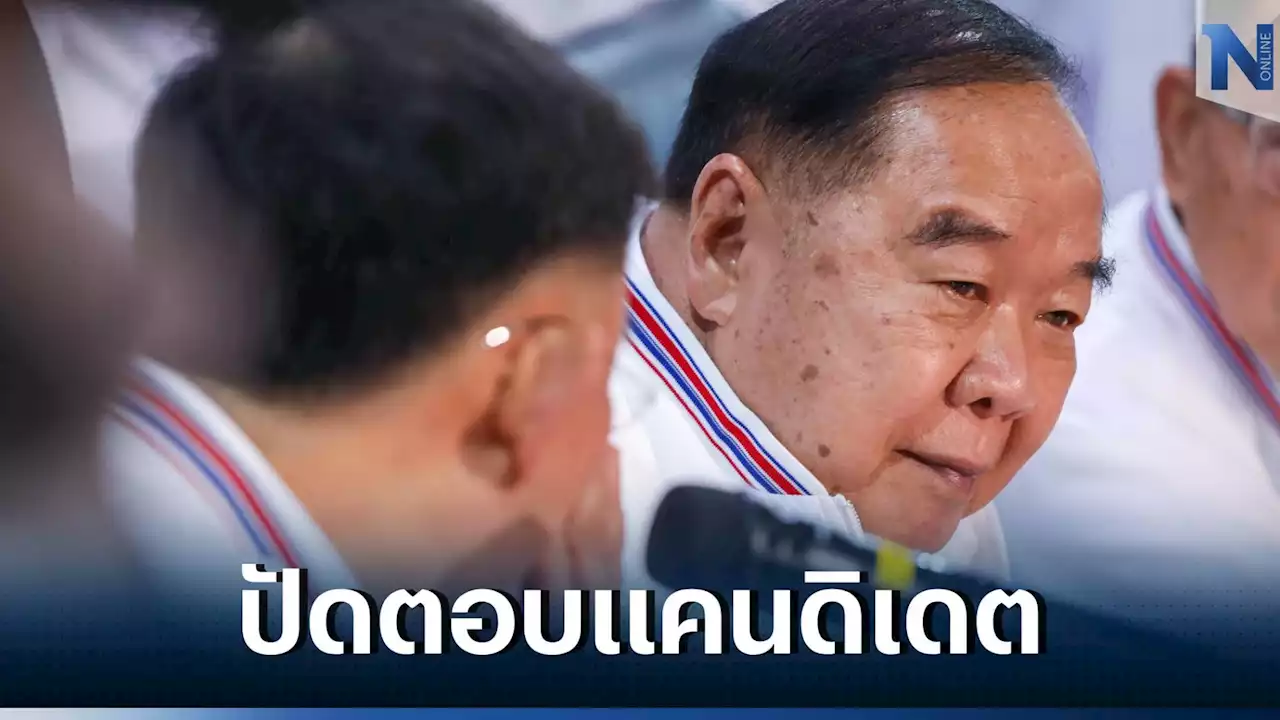 “บิ๊กป้อม” คีย์แมน 'พปชร.' โนคอมเมนต์การเมือง “ชัยวุฒิ” ไม่คุยแคนดิเดตนายกฯ