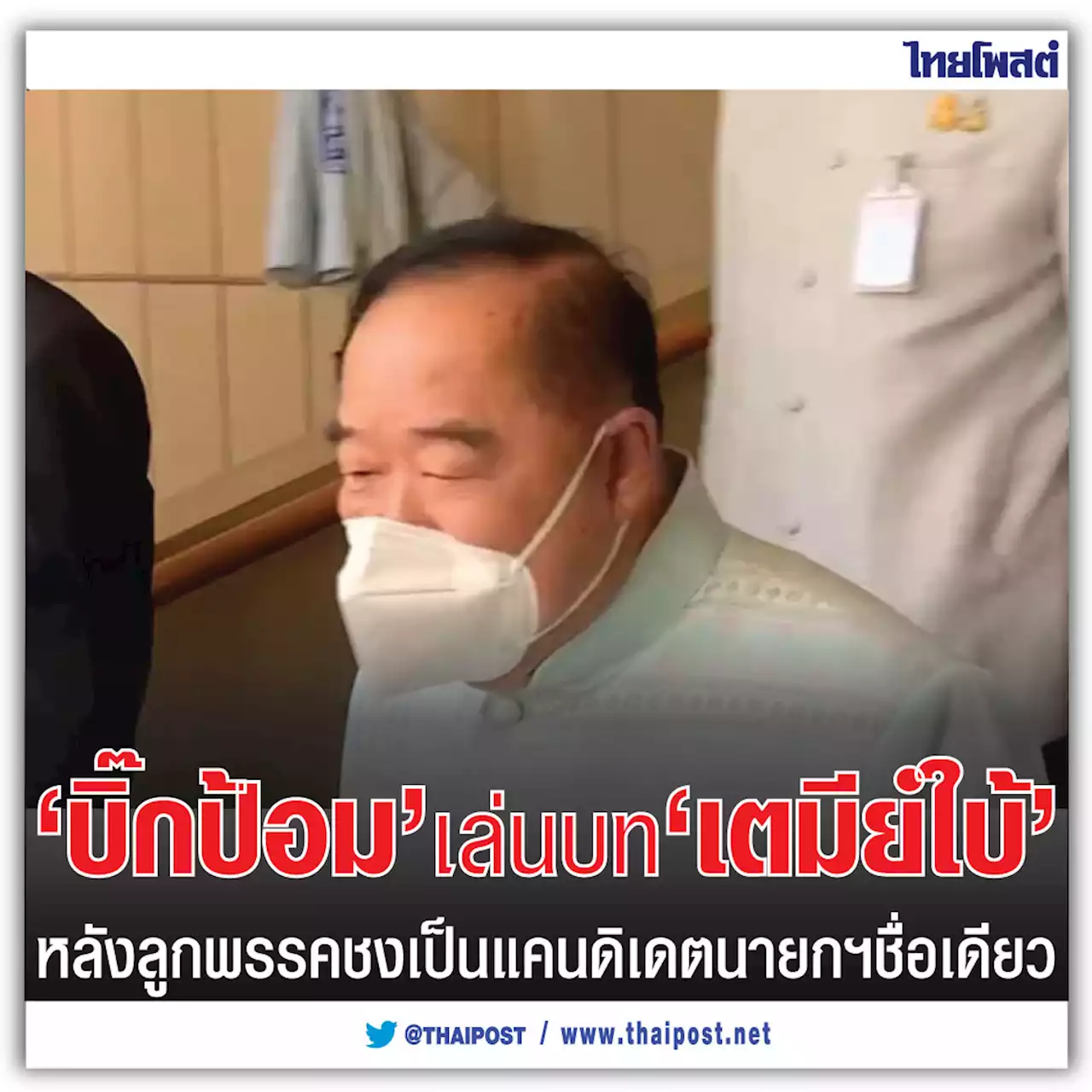 'บิ๊กป้อม' เล่นบท 'เตมีย์ใบ้' หลังลูกพรรคชงเป็นแคนดิเดตนายกฯชื่อเดียว