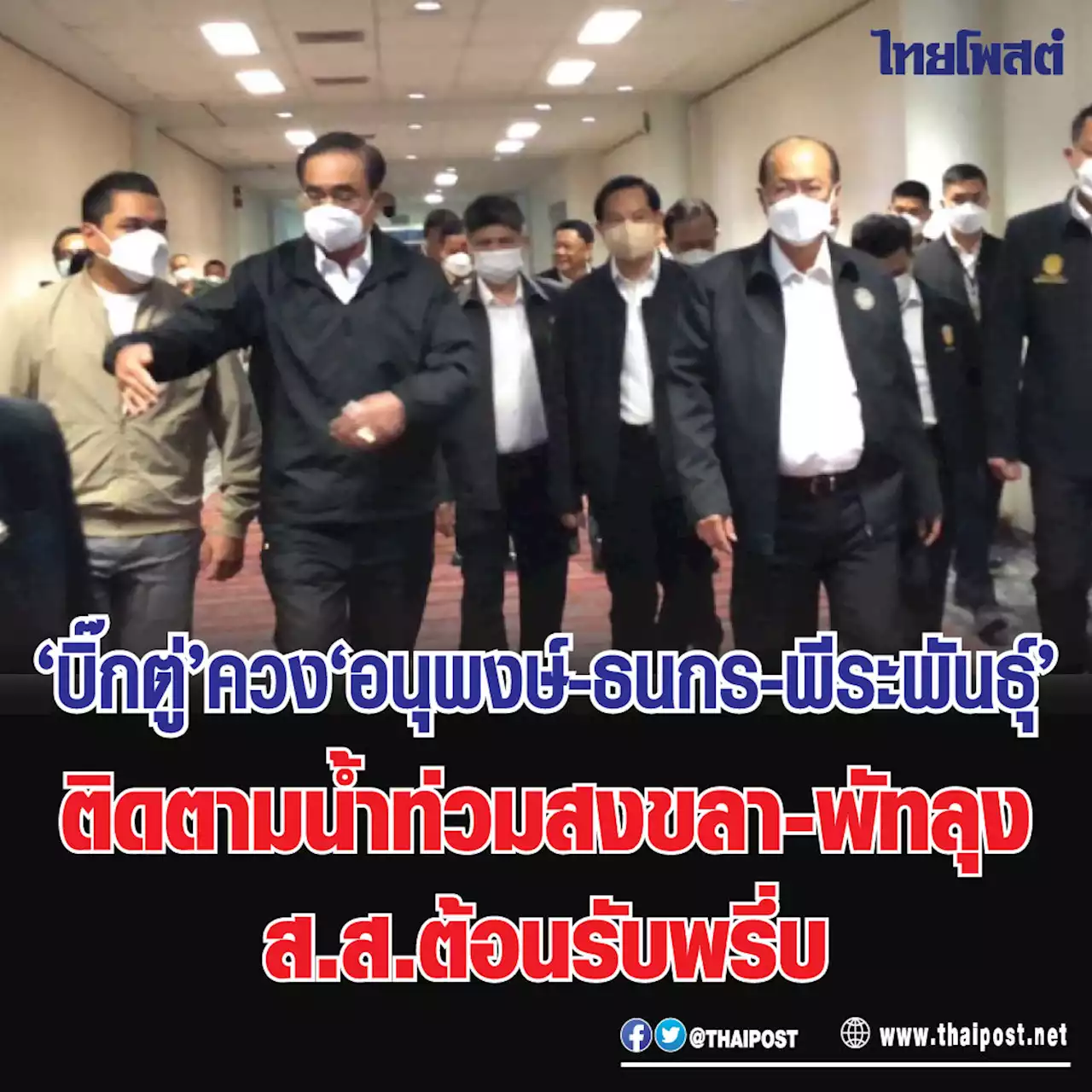 'บิ๊กตู่' ควง 'อนุพงษ์-ธนกร-พีระพันธุ์' ติดตามน้ำท่วมสงขลา-พัทลุง ส.ส.ต้อนรับพรึ่บ
