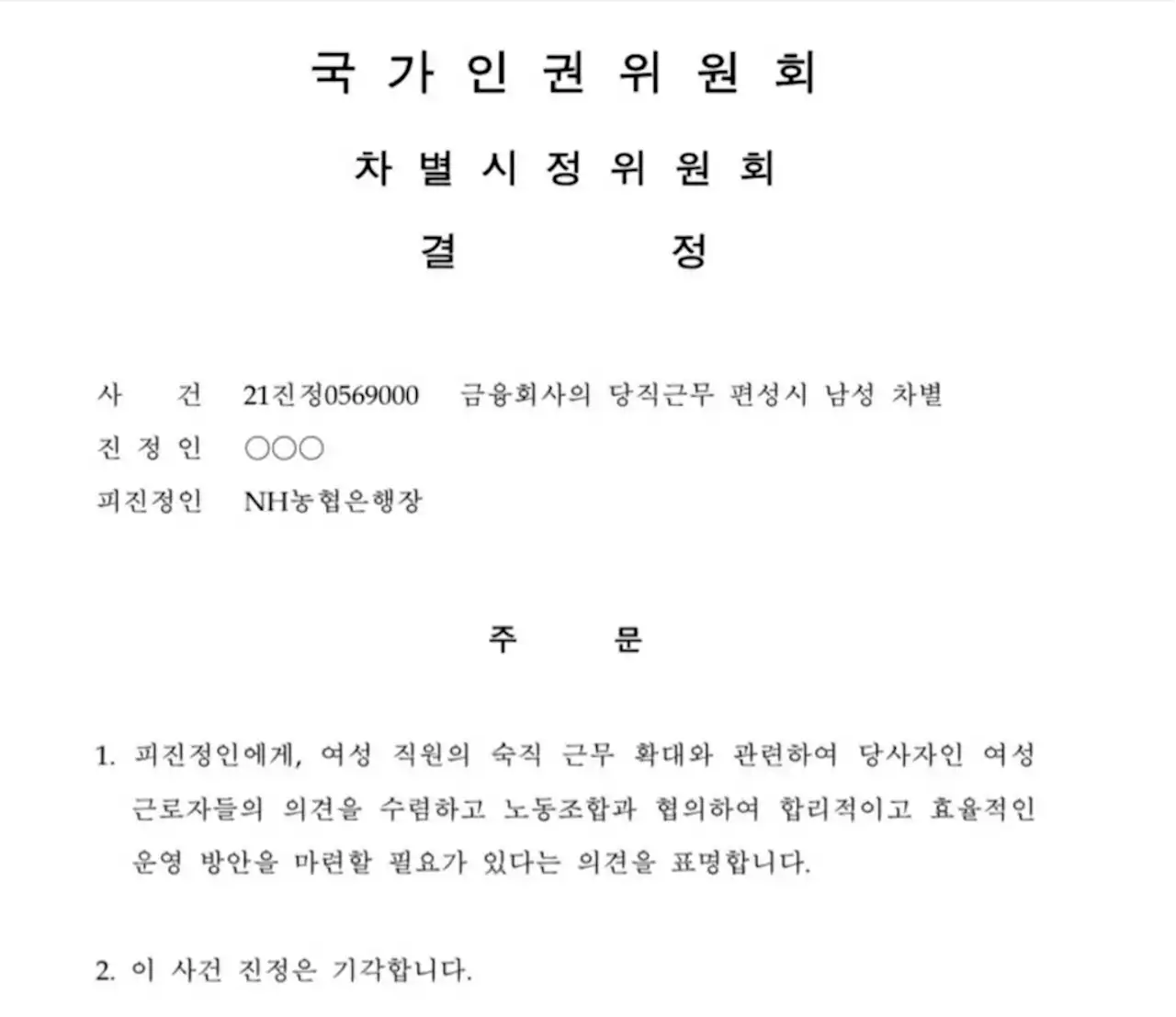 [OK!제보] 남직원만 숙직, 차별 아니다?…인권위 결정에 부글부글 | 연합뉴스