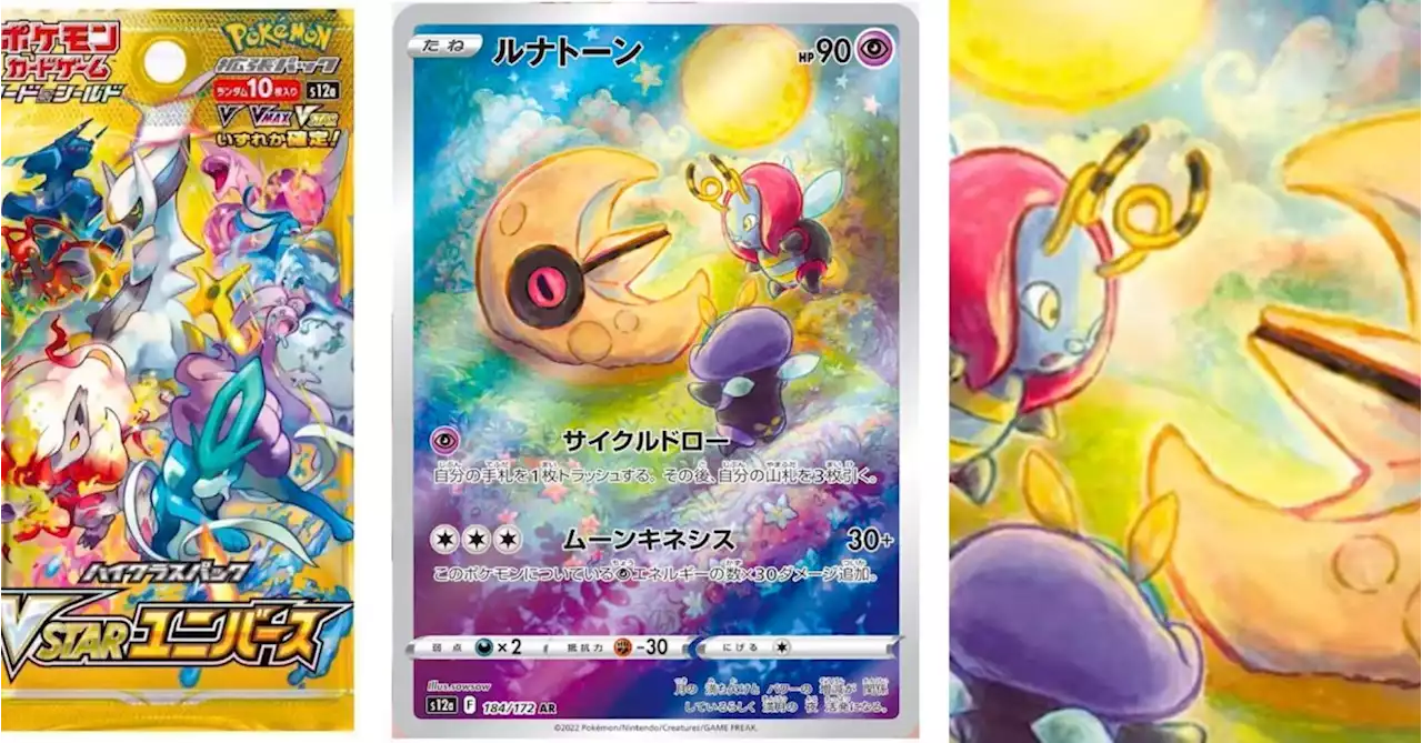 Pokémon TCG Japan: VSTAR Universe Preview: Lunatone Art Rare