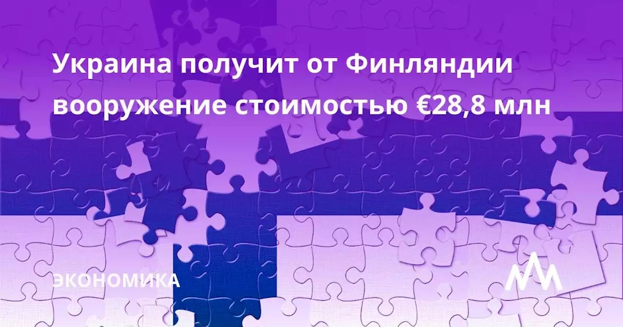 Украина получит от Финляндии вооружение стоимостью €28,8 млн