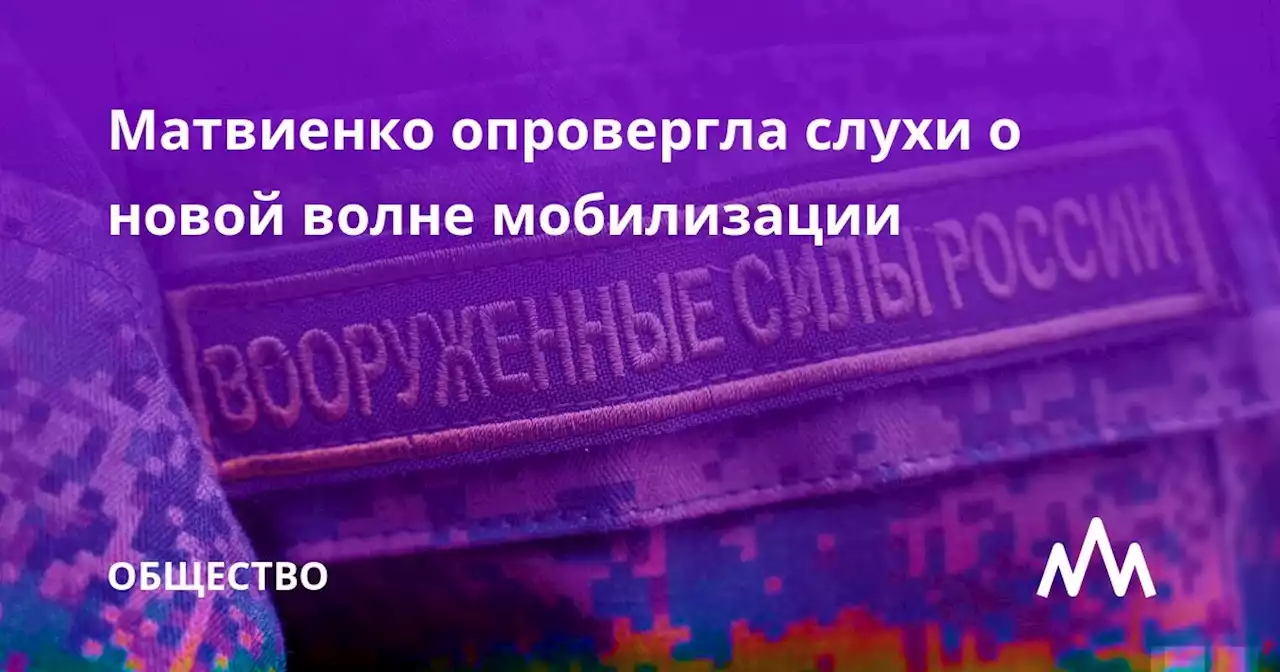 Матвиенко опровергла слухи о новой волне мобилизации