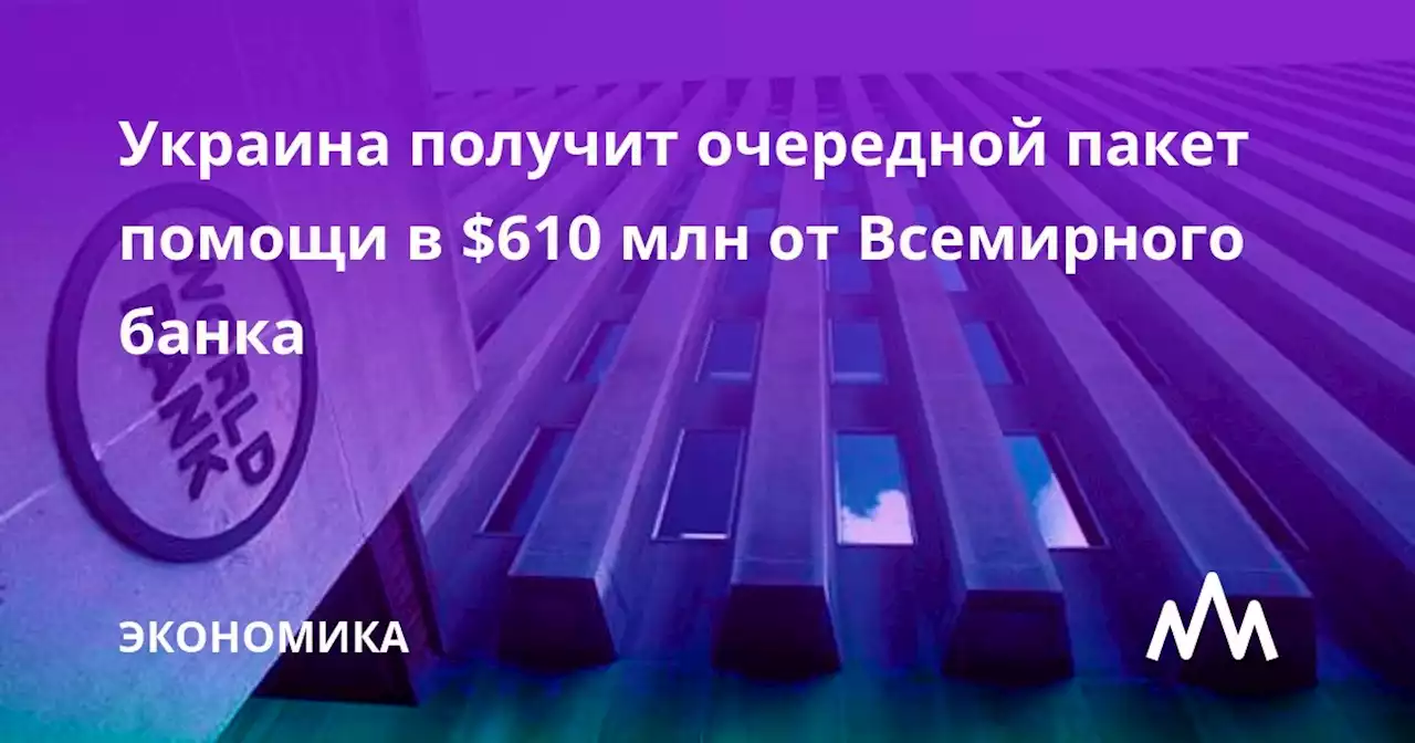 Украина получит очередной пакет помощи в $610 млн от Всемирного банка