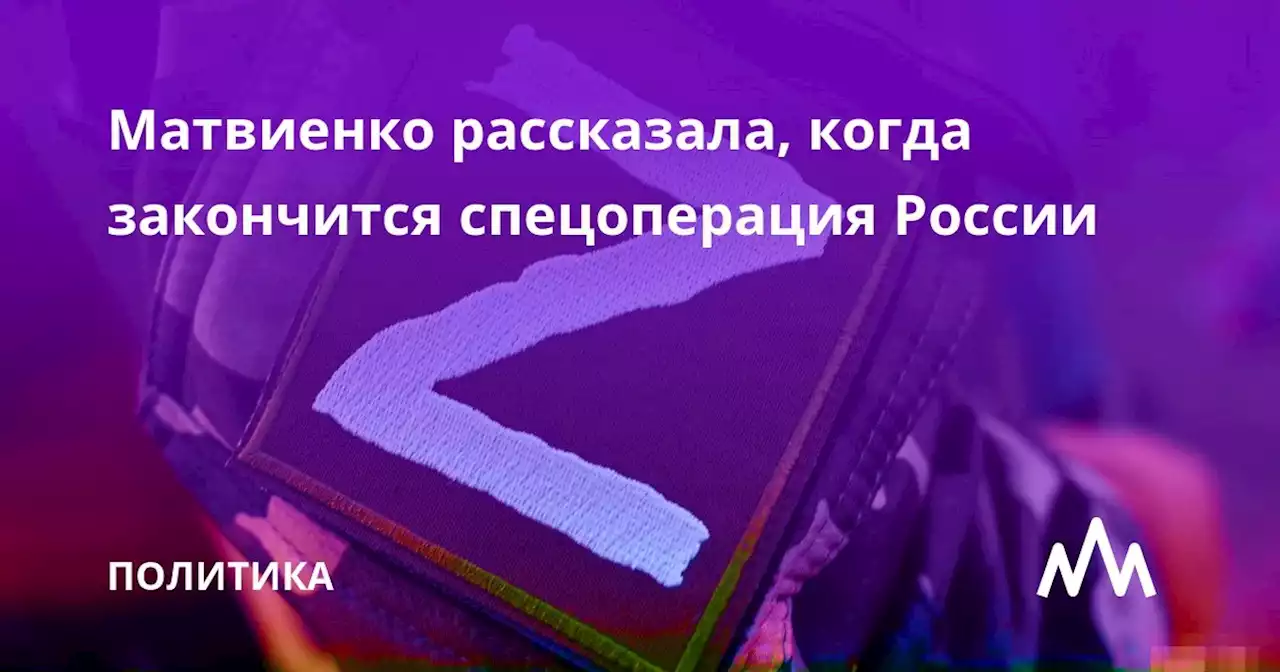 Матвиенко рассказала, когда закончится спецоперация России