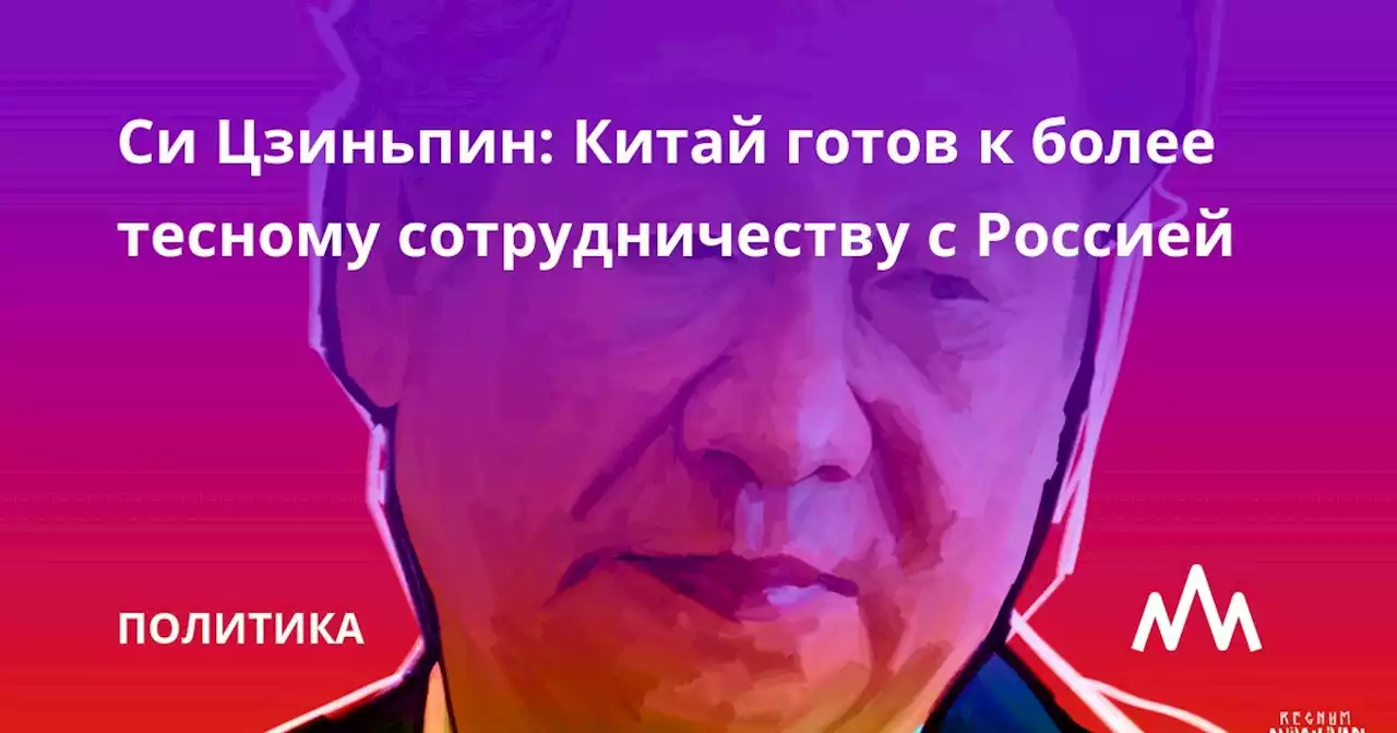 Си Цзиньпин: Китай готов к более тесному сотрудничеству с Россией