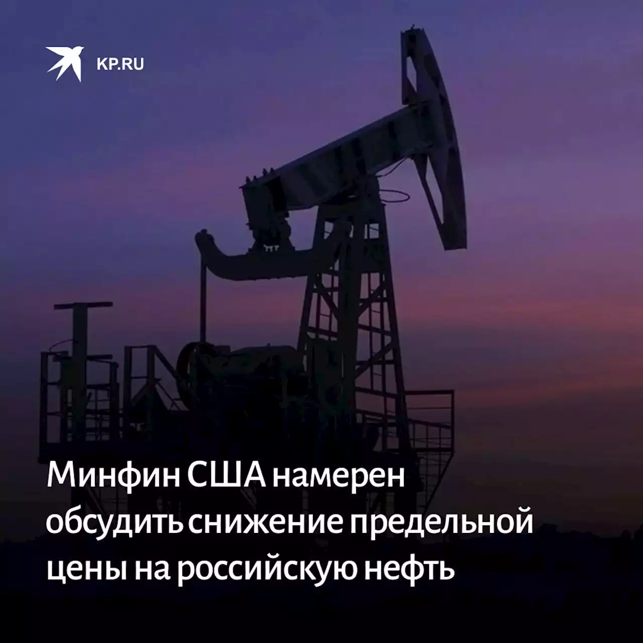 Минфин США намерен обсудить снижение предельной цены на российскую нефть