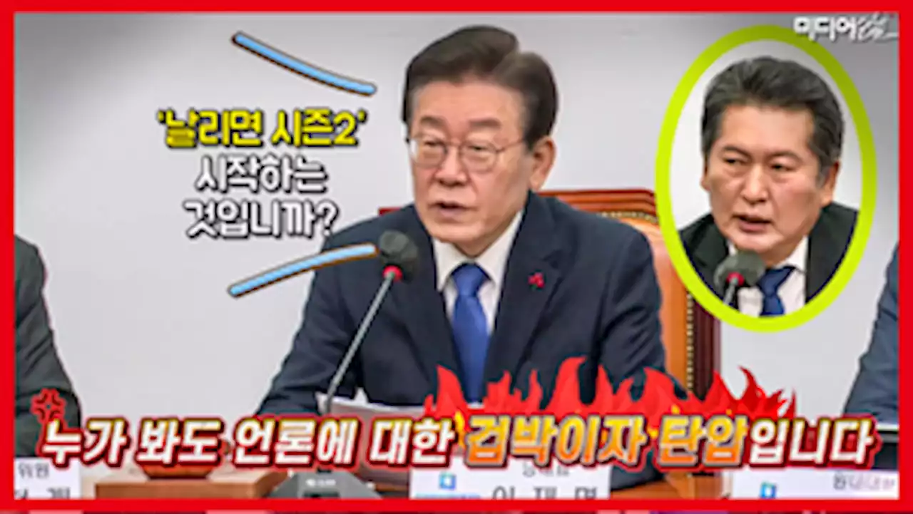 [영상] 이재명 “YTN 돌발영상 책임자 문책? 날리면 시즌 2 시작인가?”