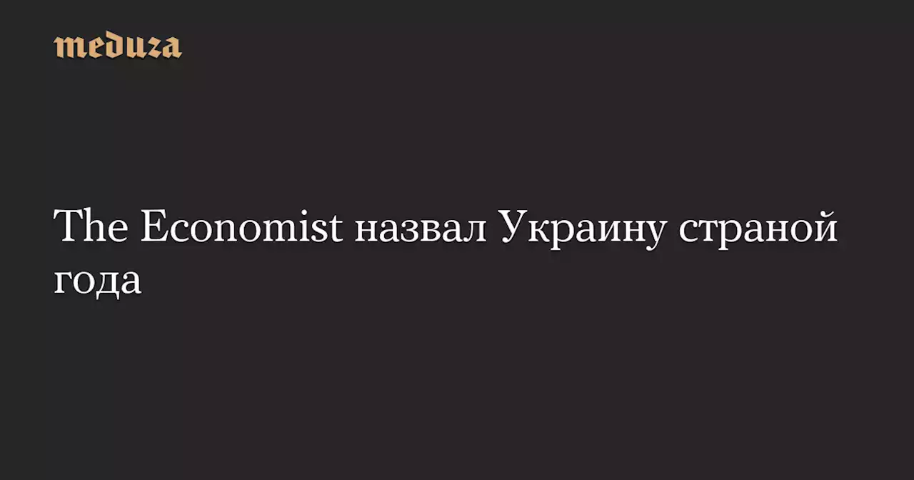 The Economist назвал Украину страной года — Meduza