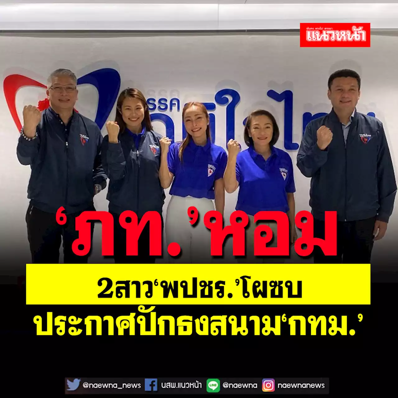 ‘ภท.’หอม! 2 สส.พปชร.โผซบ เปิดเบื้องลึกร่วมงาน เตรียมสู้ศึกเลือกตั้งกทม.