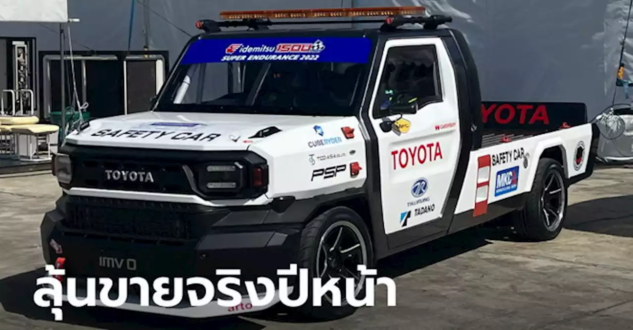 ยลโฉม Toyota IMV 0 กระบะรุ่นเล็กรองจาก Revo ถูกแปลงเป็นเซฟตี้คาร์ที่ จ.บุรีรัมย์