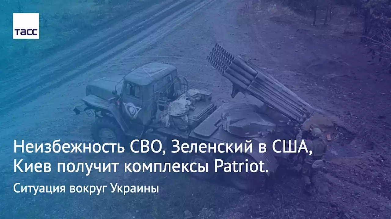 Неизбежность СВО, Зеленский в США, Киев получит комплексы Patriot. Ситуация вокруг Украины