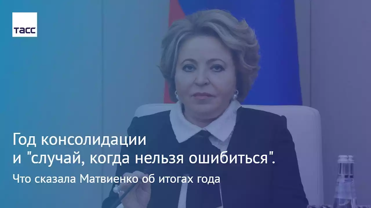 Год консолидации и 'случай, когда нельзя ошибиться'. Что сказала Матвиенко об итогах года