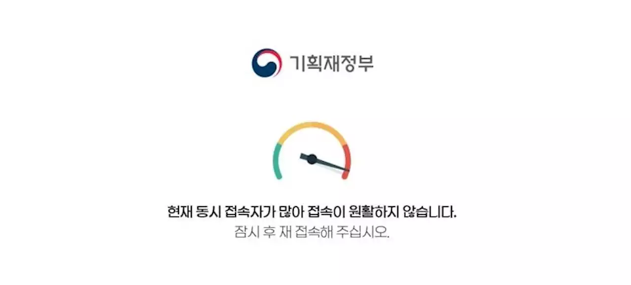 부동산 규제완화 발표에…접속자 몰린 기재부 홈페이지 '먹통' | 연합뉴스