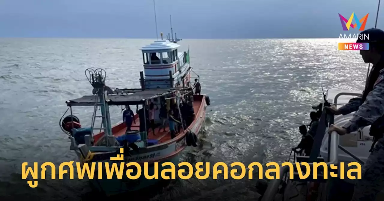 เรือประมงอับปาง! หนุ่มรอดชีวิตผูกร่างเพื่อนติดตัว กันคลื่นซัดลอยหาย