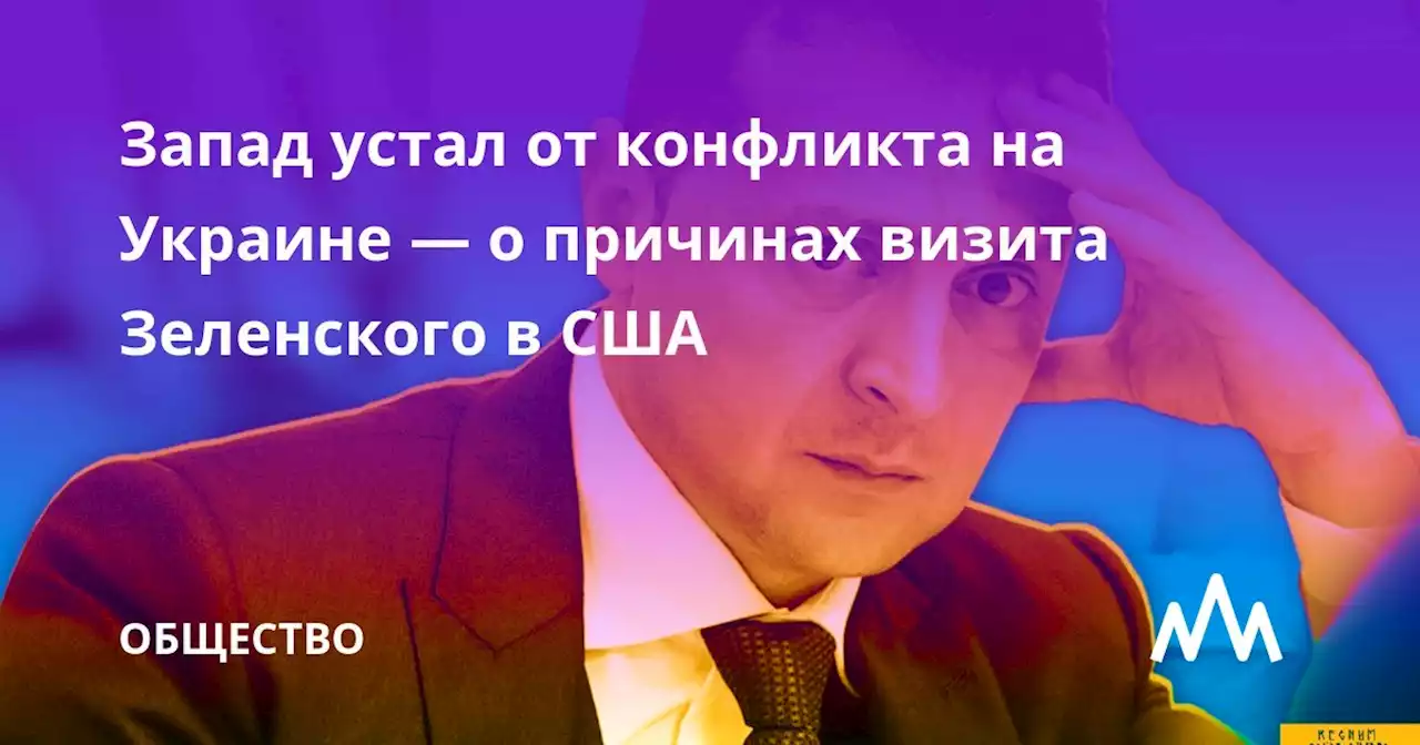 Запад устал от конфликта на Украине — о причинах визита Зеленского в США