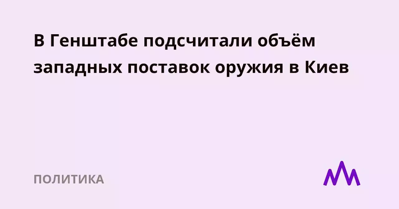 В Генштабе подсчитали объём западных поставок оружия в Киев