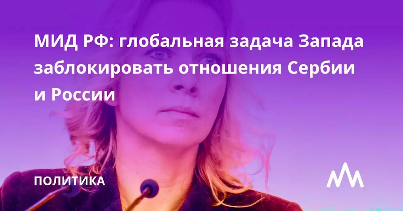 МИД РФ: глобальная задача Запада — заблокировать отношения Сербии и России