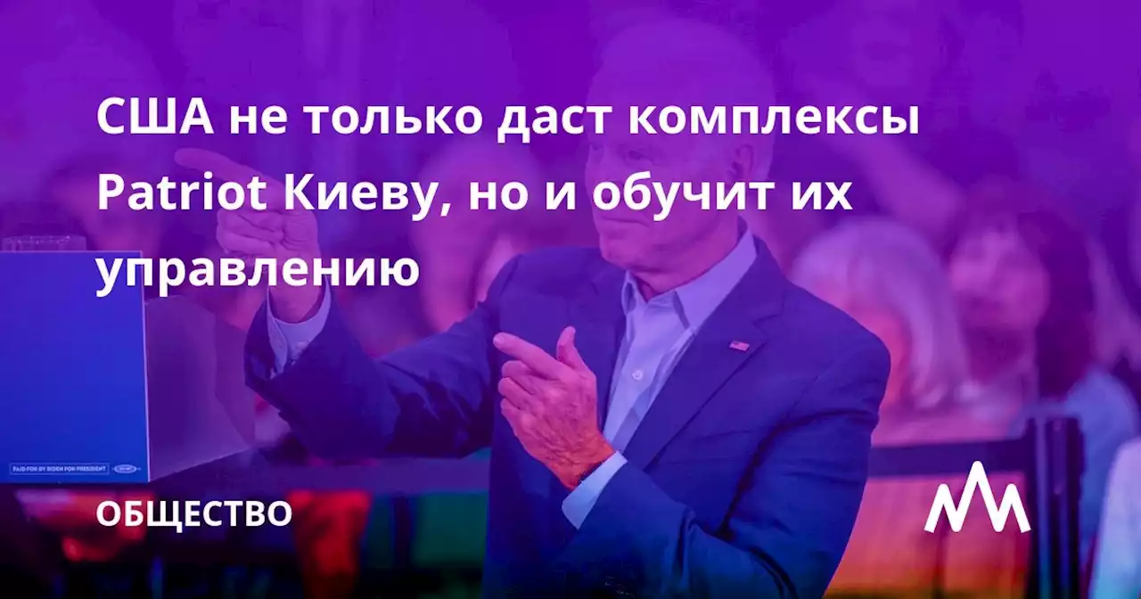 США не только дадут комплексы Patriot Киеву, но и обучат управлению ими